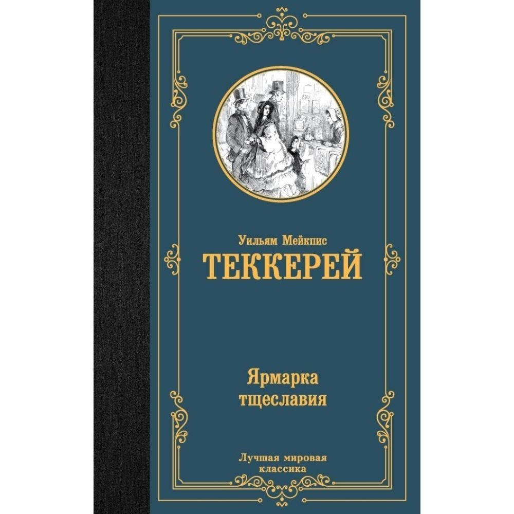 Книга. Ярмарка тщеславия. Твердый пер.832 стр. | Теккерей Уильям Мейкпис  #1