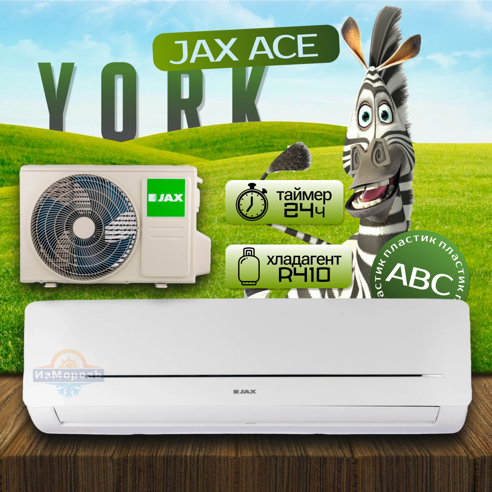 Кондиционер JAX ACE-08НЕ УМНЫЙ YORK Follow me (20 кв. м) Сплит система ...