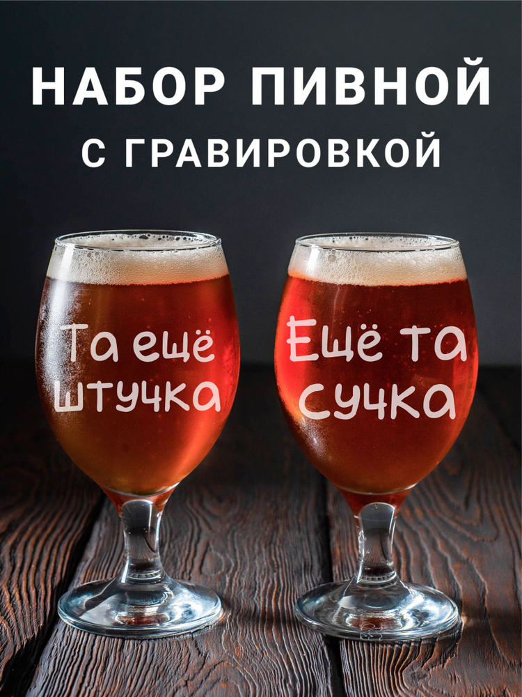 Магазинище Набор фужеров "Та ещё штучка\Ещё та сучка", 400 мл, 2 шт  #1