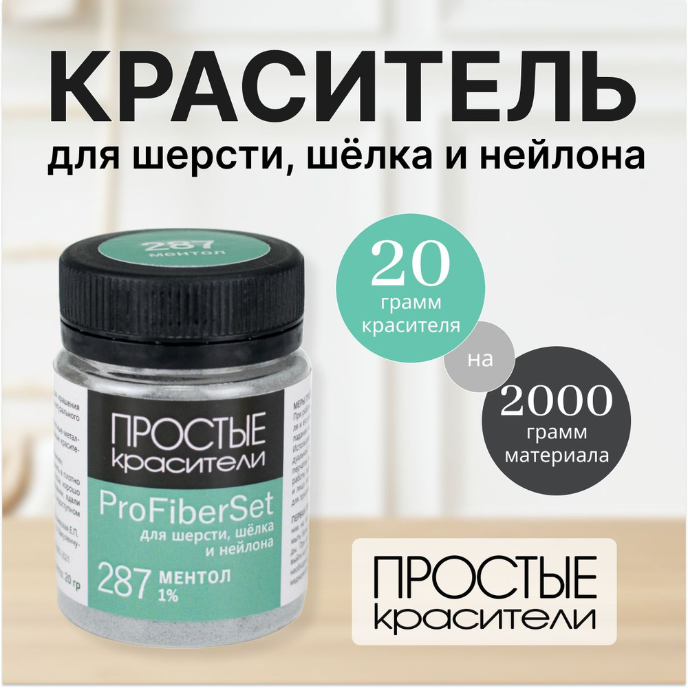 Краситель ProFiberSet 287 Ментол для шерсти, шелка и полиамида Простые Красители  #1