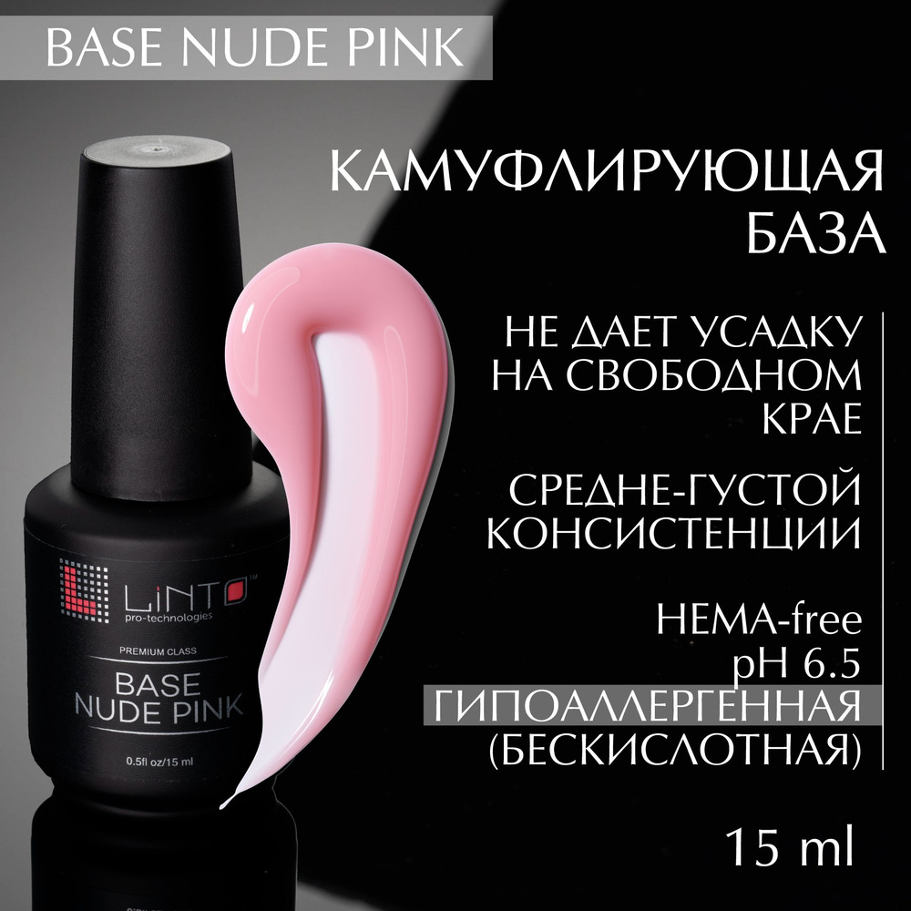 BASE NUDE PINK камуфлирующая база для ногтей LiNTO, нежно-розовая, для французского маникюра, бескислотная #1