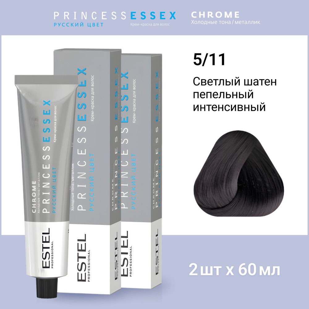 ESTEL PROFESSIONAL Крем-краска PRINCESS ESSEX для окрашивания волос 5/11 коллекция CHROME, Светлый шатен #1