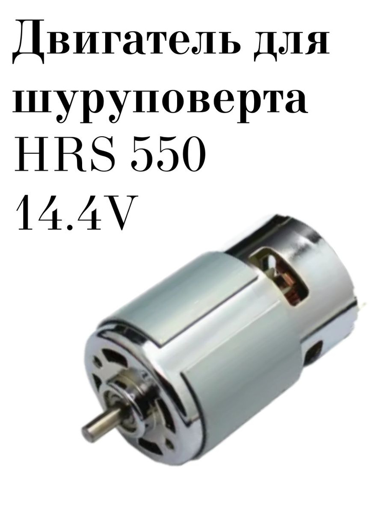 Двигатель для шуруповёрта HRS 550 14.4V #1