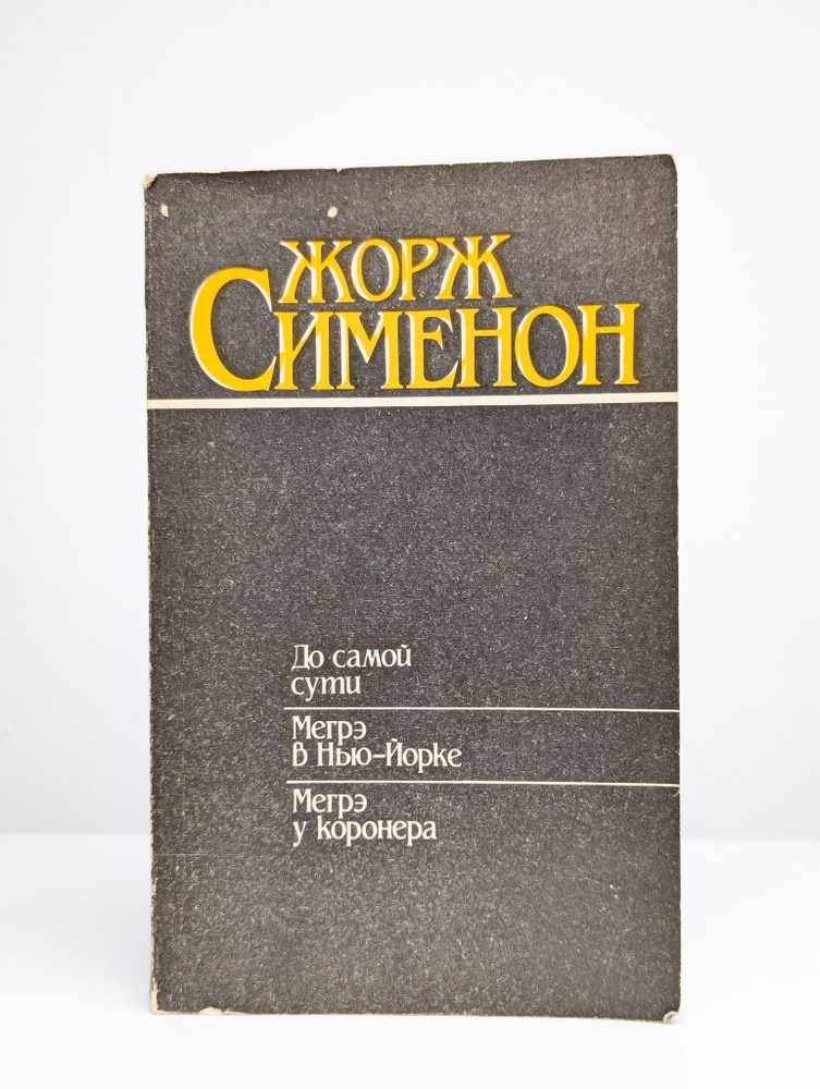 До самой сути. Мегрэ в Нью-Йорке. Мегрэ у коронера #1