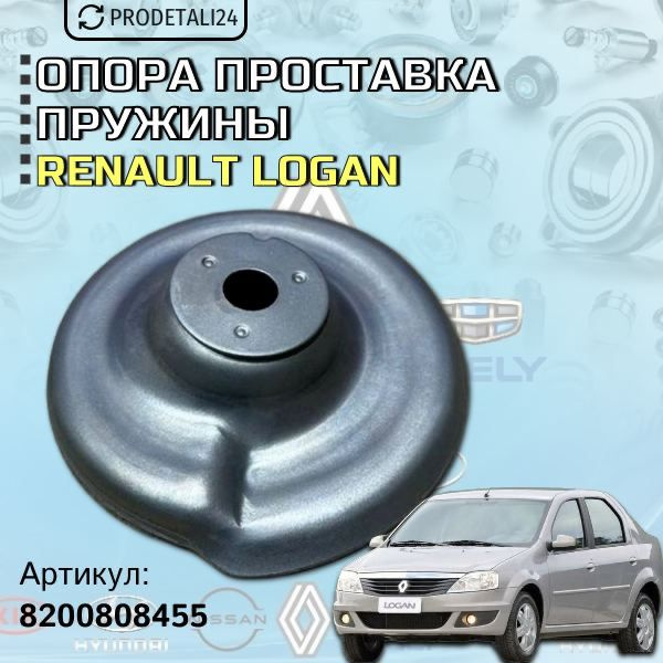 Опора проставка пружины Renault Logan; Артикул: 8200808455 #1