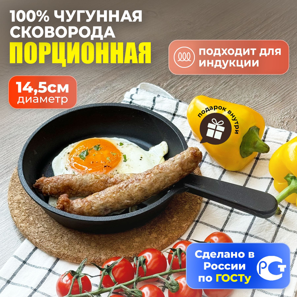 Сковорода порционная чугунная 14,5см, с ручкой, для яичницы, для подачи,для  духовки, индивидуальная, посуда