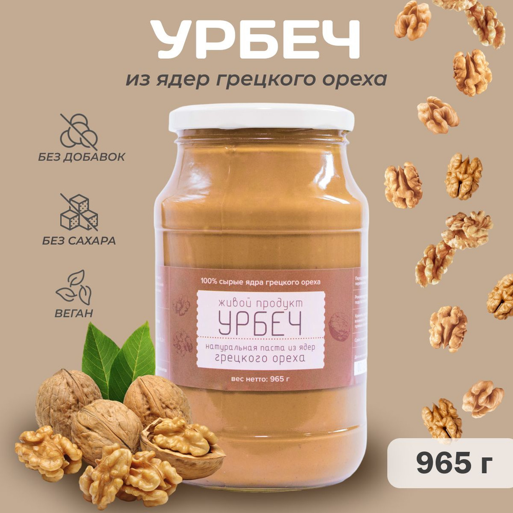 Урбеч Живой Продукт из ядер грецкого ореха 965 гр (1кг) #1