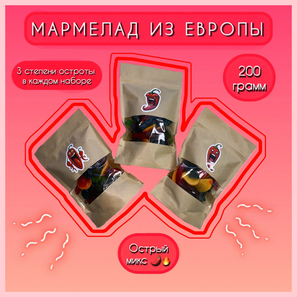 Мармелад из Европы острый набор 200 гр. - купить с доставкой по ...