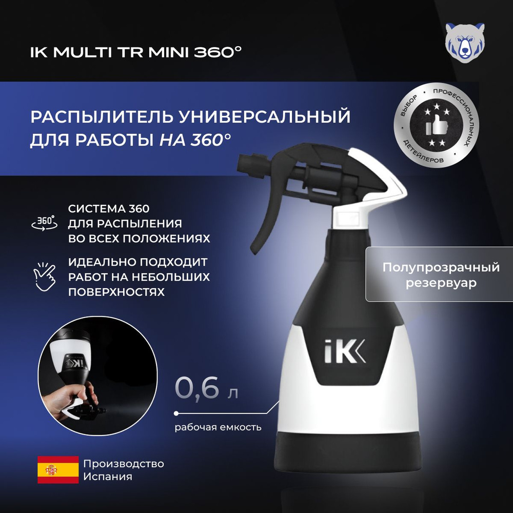 IK MULTI TR MINI 360 Распылитель универсальный. Устойчивый к агрессивным  химическим веществам (щелочи, кислоты, спирты) купить по доступной цене с  доставкой в интернет-магазине OZON (1126863988)