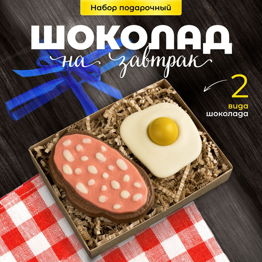 Набор шоколадных фигурок "На завтрак" подарочный из бельгийского молочного шоколада ручной работы. Сладкий #1