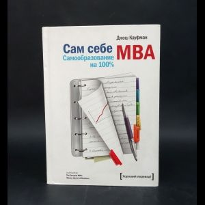 Кауфман Джош Сам себе MBA | Кауфман Джош #1