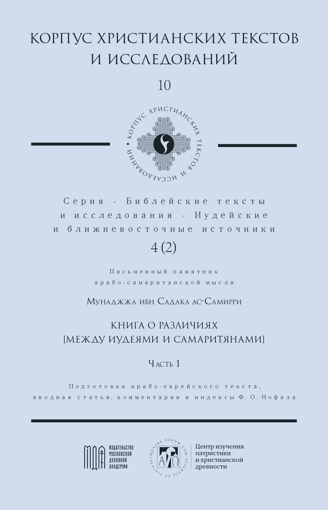 Книга о различиях (Между иудеями и самаритянами). Часть 1 - Мунаджжа ибн Садака ас-Самирри (Корпус христианских #1