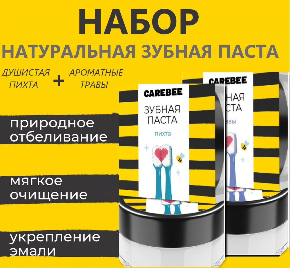 CAREBEE зубная паста натуральная 2 шт по 50 мл Травы+Пихта #1