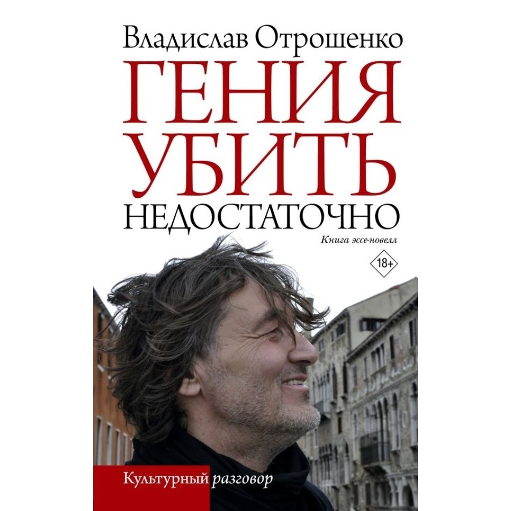 Гения убить недостаточно | Отрошенко Владислав Олегович  #1