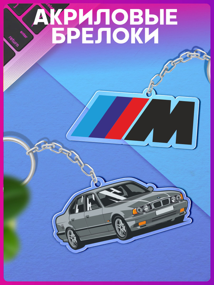 Брелок акриловый для ключей need money for bmw e34 #1