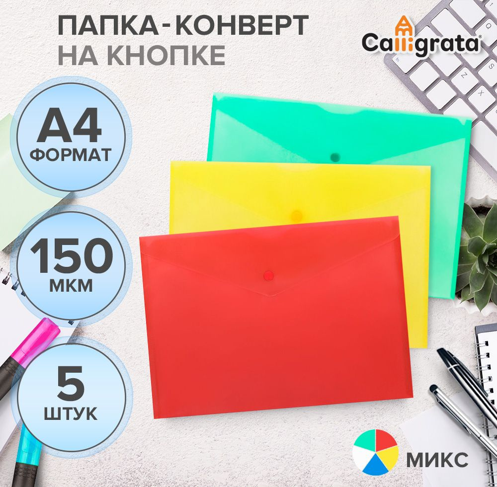 Набор папок-конвертов на кнопке Calligrata А4, 150мкм, 5 штук, бесцветный, синий, желтый, зеленый, красный #1