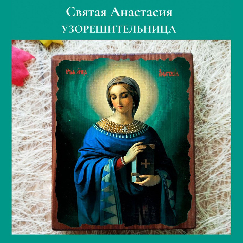 Именная икона Святая Анастасия освященная, на дереве 12*15*1,8 см  #1