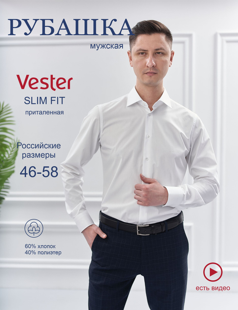 Рубашка Vester SLIM FIT #1