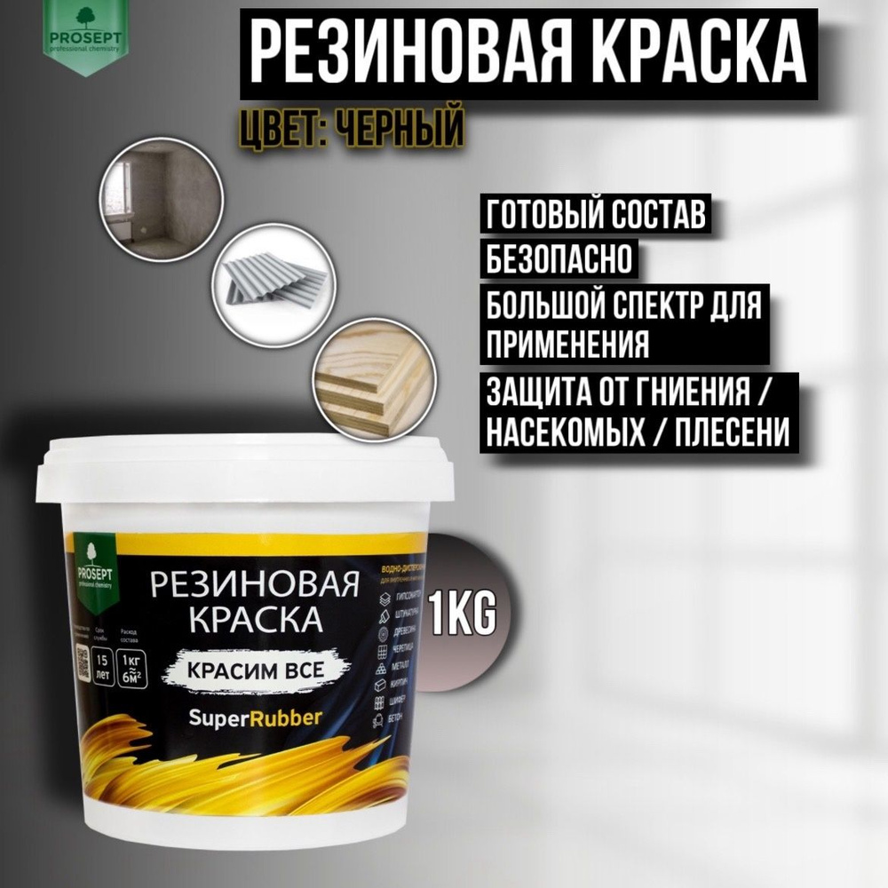 Краска резиновая PROSEPT SuperRubber черный Ral 9004 1 кг #1