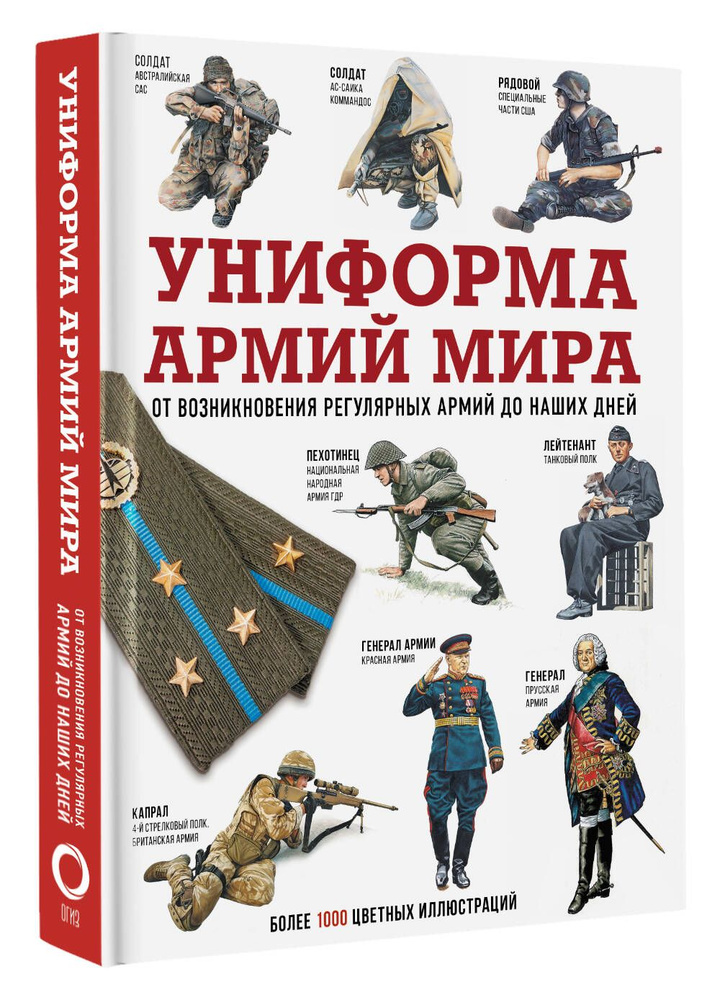 Униформа армий мира. От возникновения регулярных армий до наших дней  #1