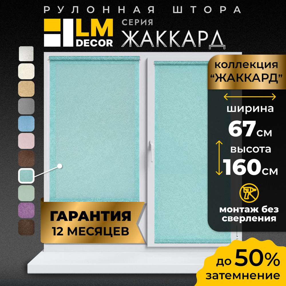 Рулонные шторы LmDecor 67х160 см, жалюзи на окна 67 ширина, рольшторы  #1