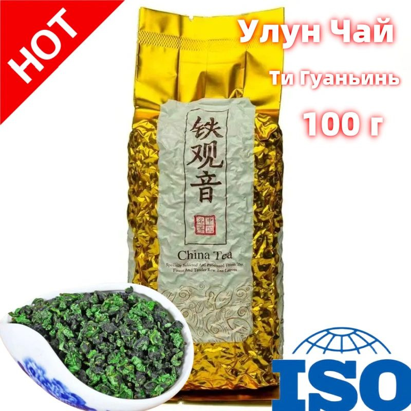 Тигуанинь чай Китайский Премиум, Tieguanyin Oolong Green Tea Premium зеленый, крупнолистовой Улун Те #1