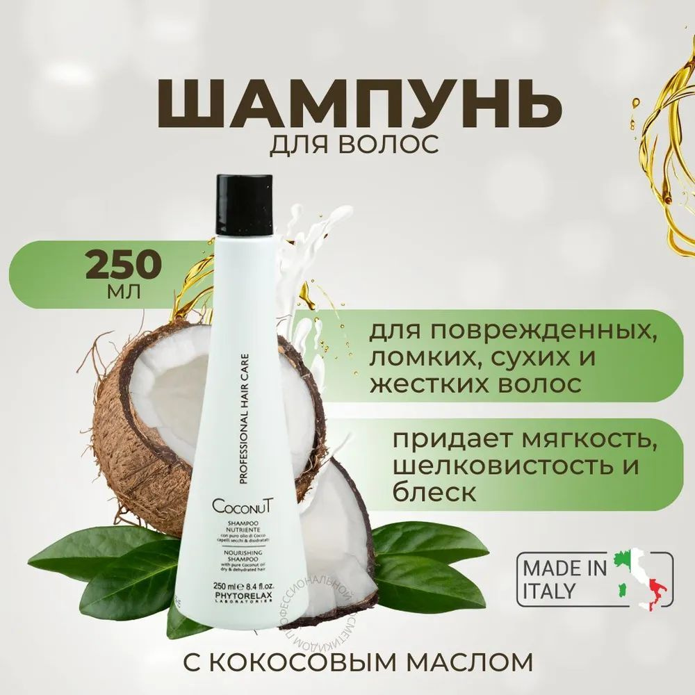 Phytorelax Шампунь для сухих волос/шампунь кокос COCONUT NOURISHING SHAMPOO, 250 мл  #1