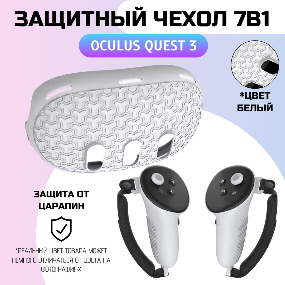 Защитный чехол для шлема Oculus Quest 3 6в1/чехолы для контроллеров (комплект) Белый  #1