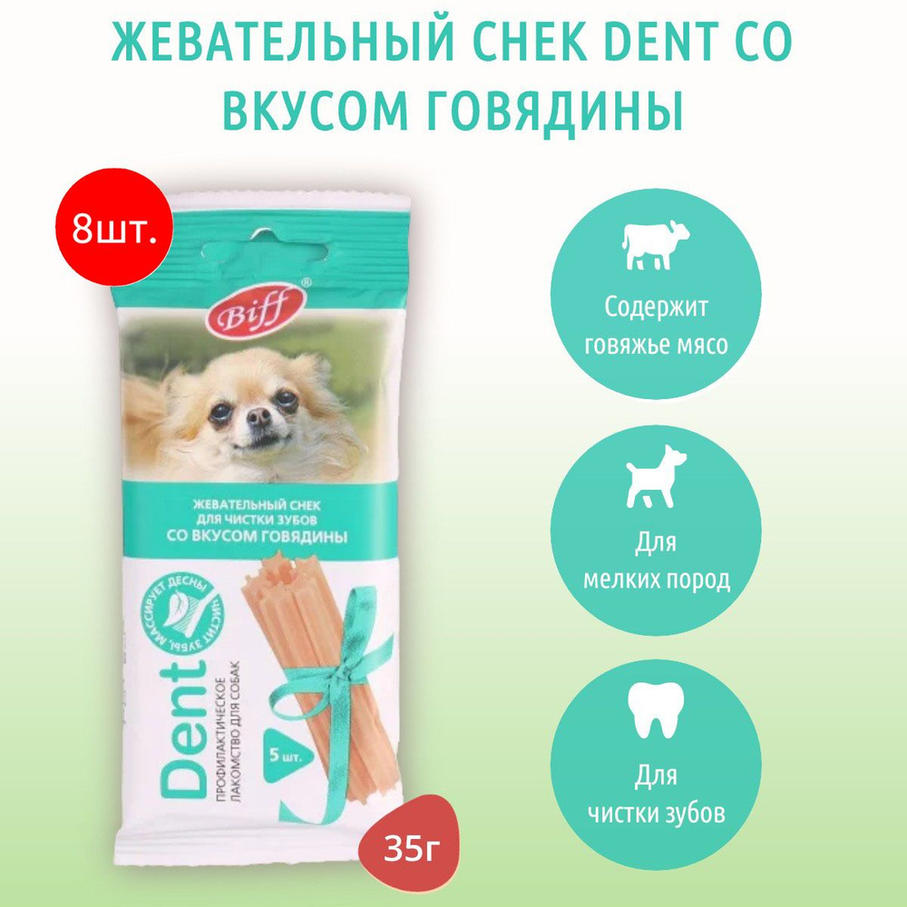 Жевательный снек Biff DENT со вкусом говядины TiTBiT 280 г (8 упаковок по 35 грамм) для мелких собак. #1