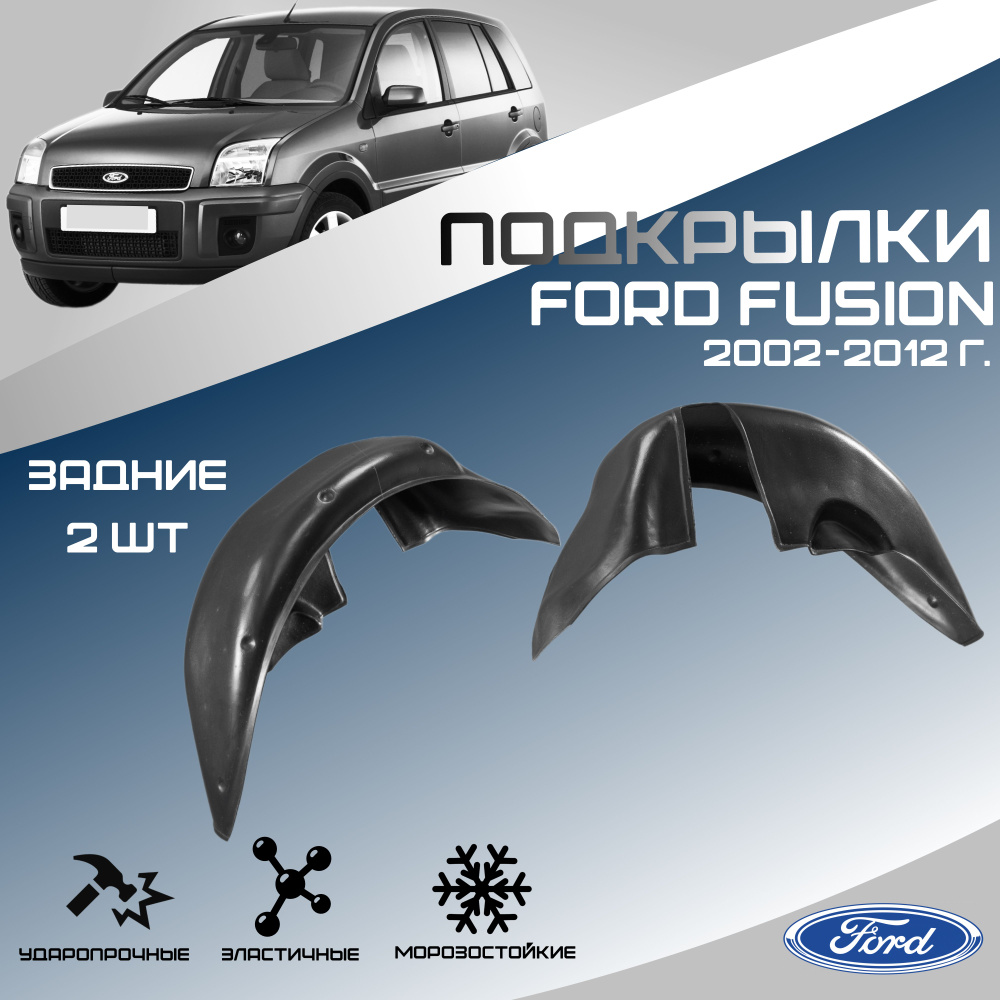 Локеры задние для автомобиля FORD FUSION 2002-2012 г.(Форд Фьюжн). Подкрылки защита колесных арок левые #1