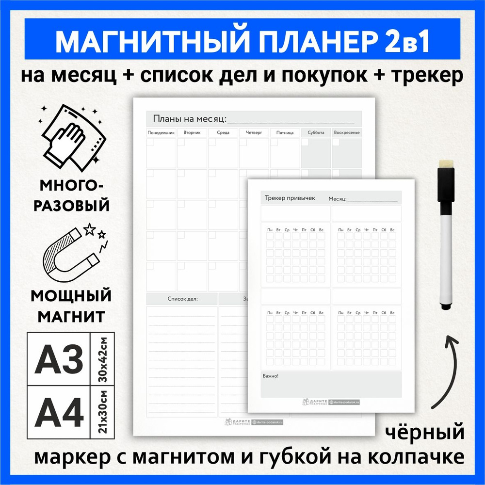 Планер магнитный 2 в 1, А3 - на месяц с заметками, списком покупок и дел; А4 - трекер привычек, маркер #1