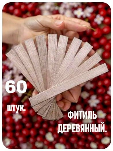 Фитиль деревянный для свечей 60 штук. #1