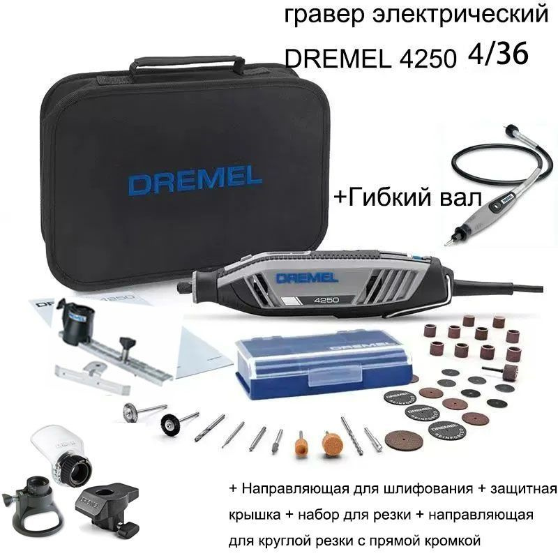 гравер электрический DREMEL 4250 5/36 #1