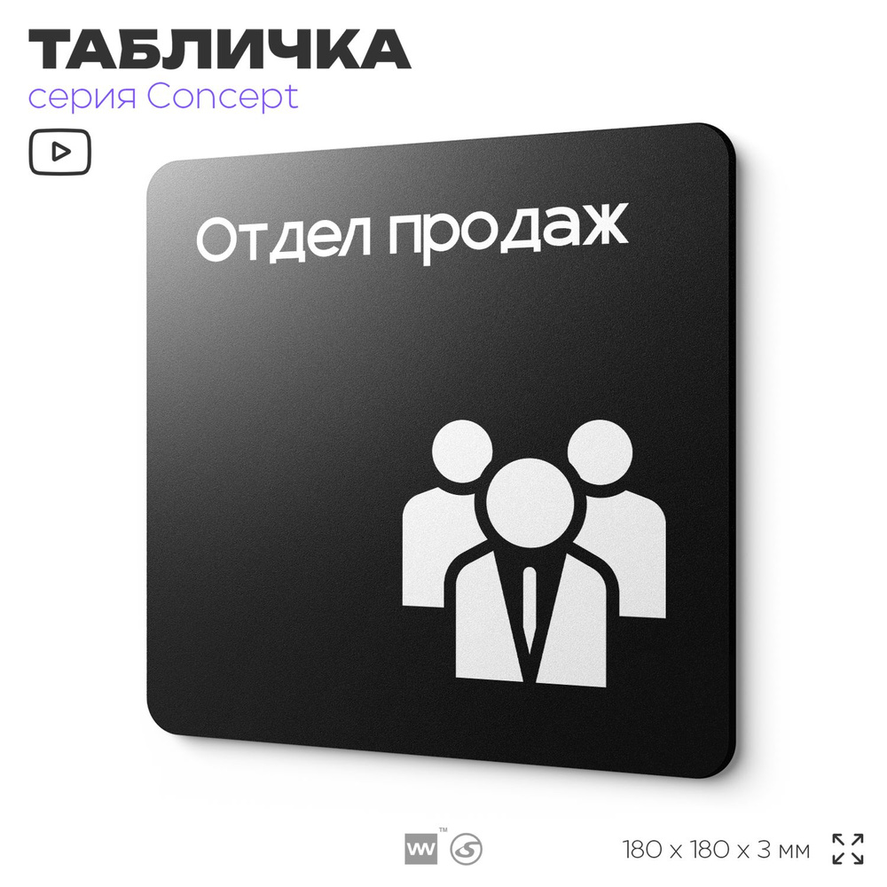 Табличка Отдел продаж, на дверь и стену, навигационная и информационная, серия CONCEPT, 18х18 см, Айдентика #1