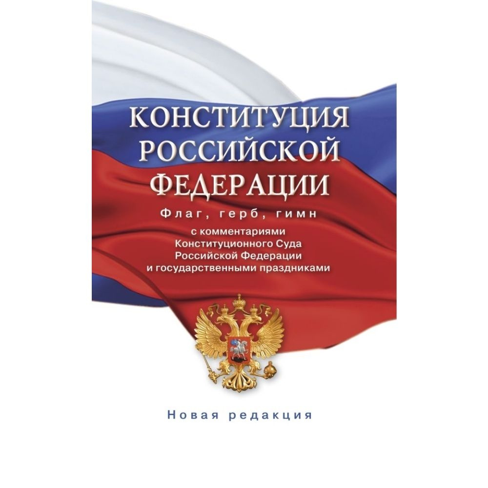 Конституция Российской Федерации с комментариями Конституционного суда Российской Федерации и государственными #1