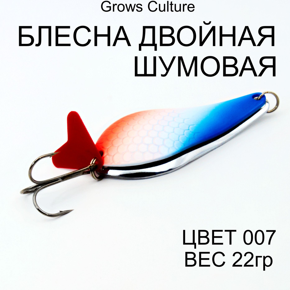 Блесна колеблющаяся двойная шумовая 22гр цвет 07 #1