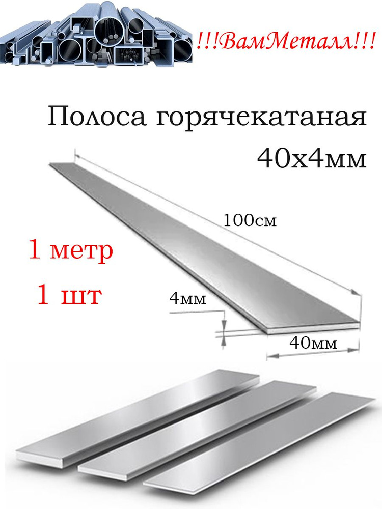 Полоса г/к 40х4 стальная Ст3 / 1шт - 1 метр / Шина стальная горячекатаная 103-2006  #1