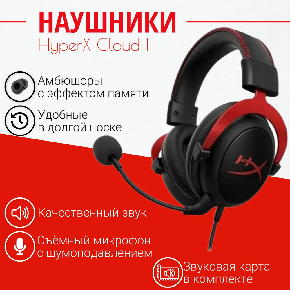 Игровые наушники HyperX Cloud II, с микрофоном, черно-красные (со звуковой картой). Товар уцененный  #1