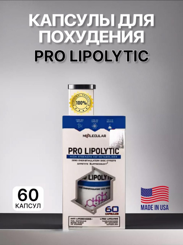 Pro Lipolytic капсулы для похудения снижение веса #1