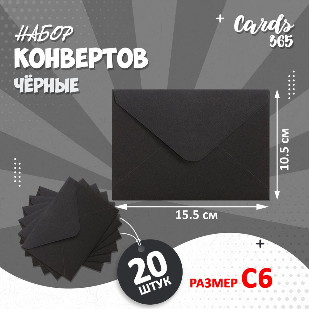 Набор мини конвертов, 15.5х10.5см (С6), 20 штук, цвет черный #1