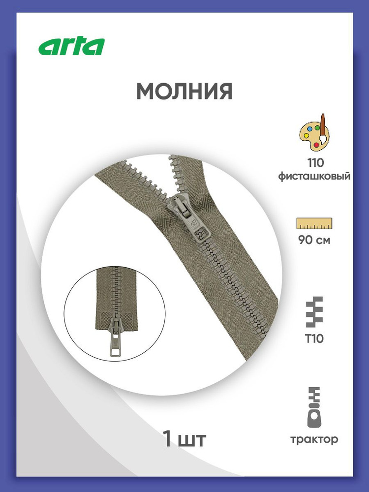 Молния разъемная трактор застежка, Т6 (6 мм), 2 замка, 90 см, 2077, Arta-F, цвет фисташковый  #1