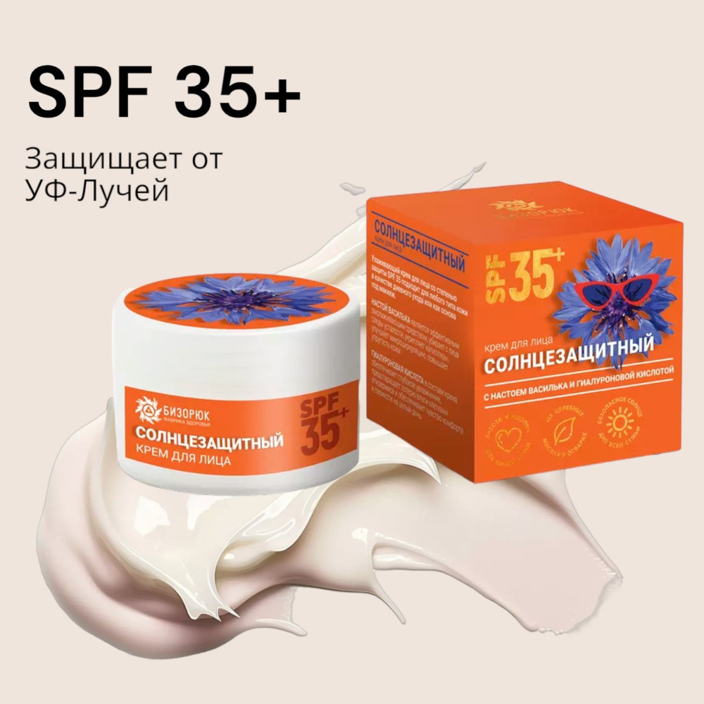 Крем солнцезащитный SPF 35, василёк, 50 мл. Бизорюк #1