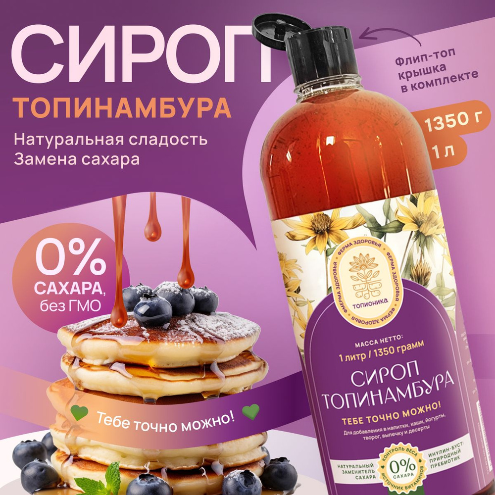 Сироп топинамбура натуральный без сахара 1000мл - купить с доставкой по ...