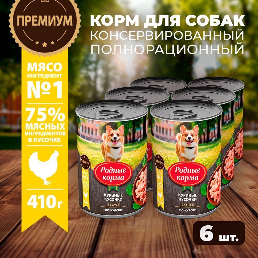 Влажный корм для собак Родные Корма, куриные кусочки в соусе по-курски, 6 х 410 г  #1