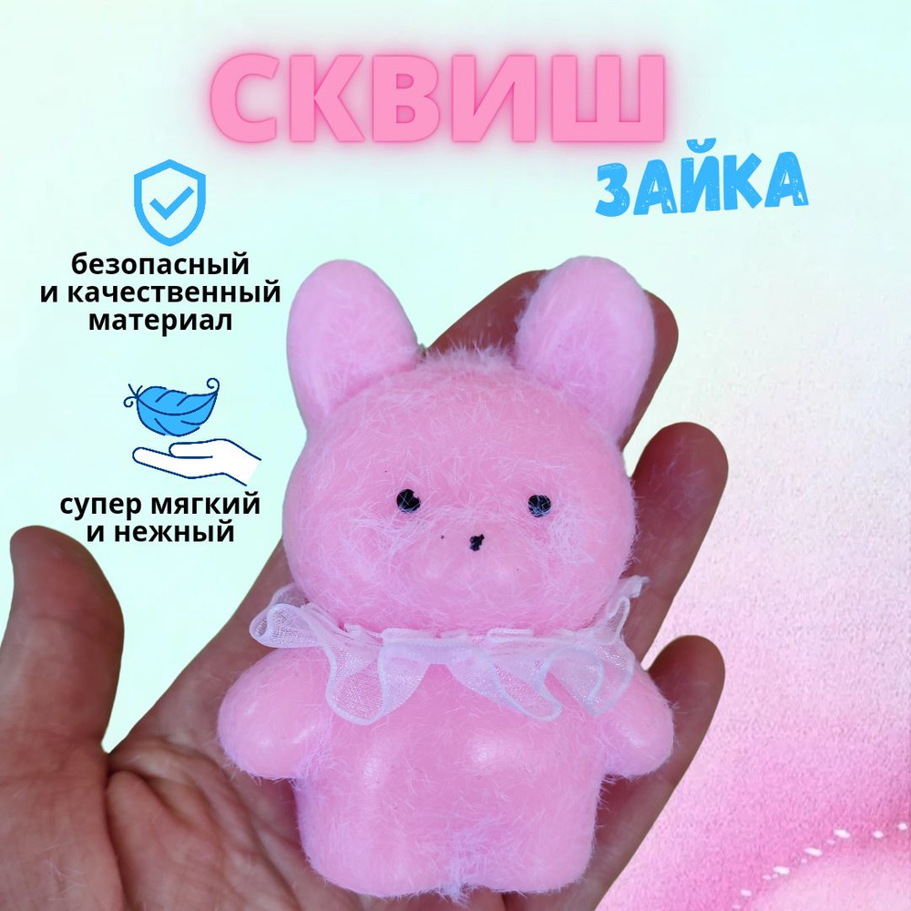 Игрушка антистресс сквиш зайка розочка #1