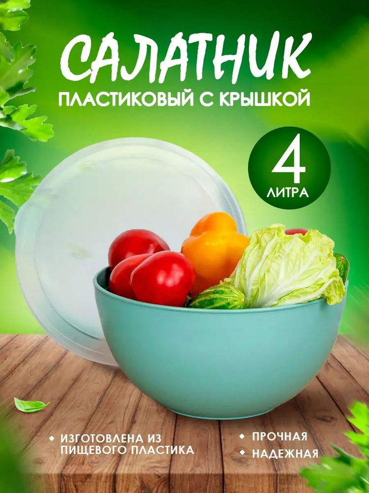 Салатница Elfplast с крышкой 282 большая пластиковая миска для смешивания продуктов 4 л, глубокая пищевая #1