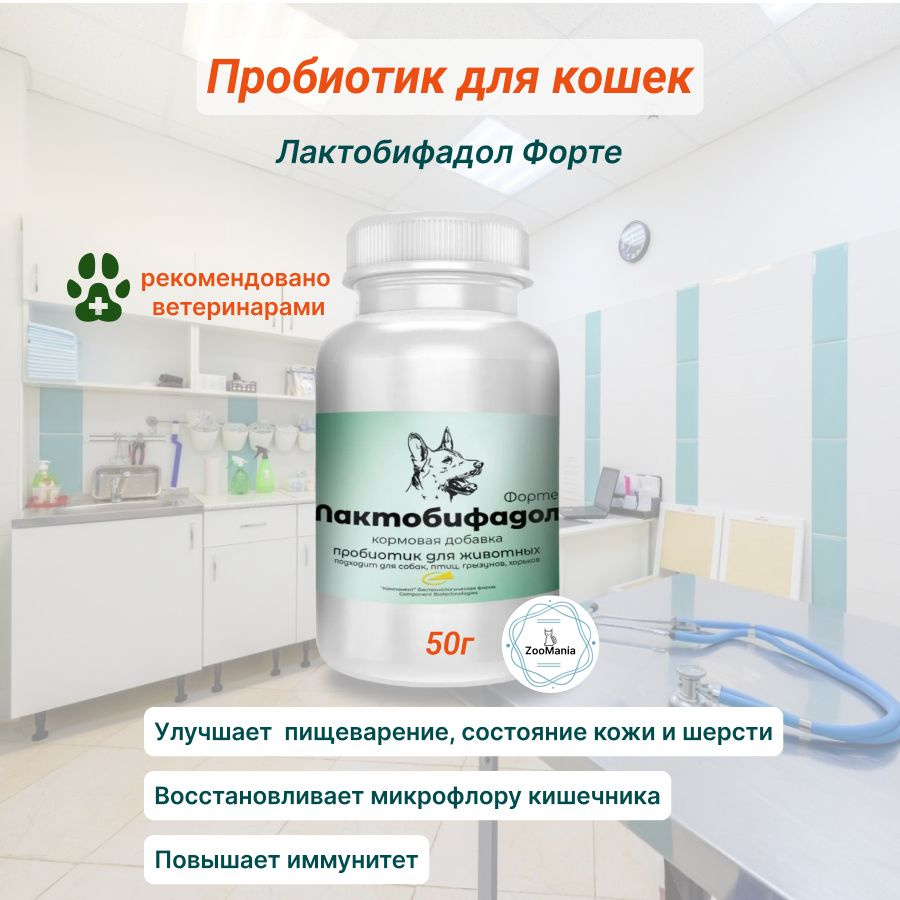 Пробиотик Лактобифадол Форте для собак, порошок, 50 г #1