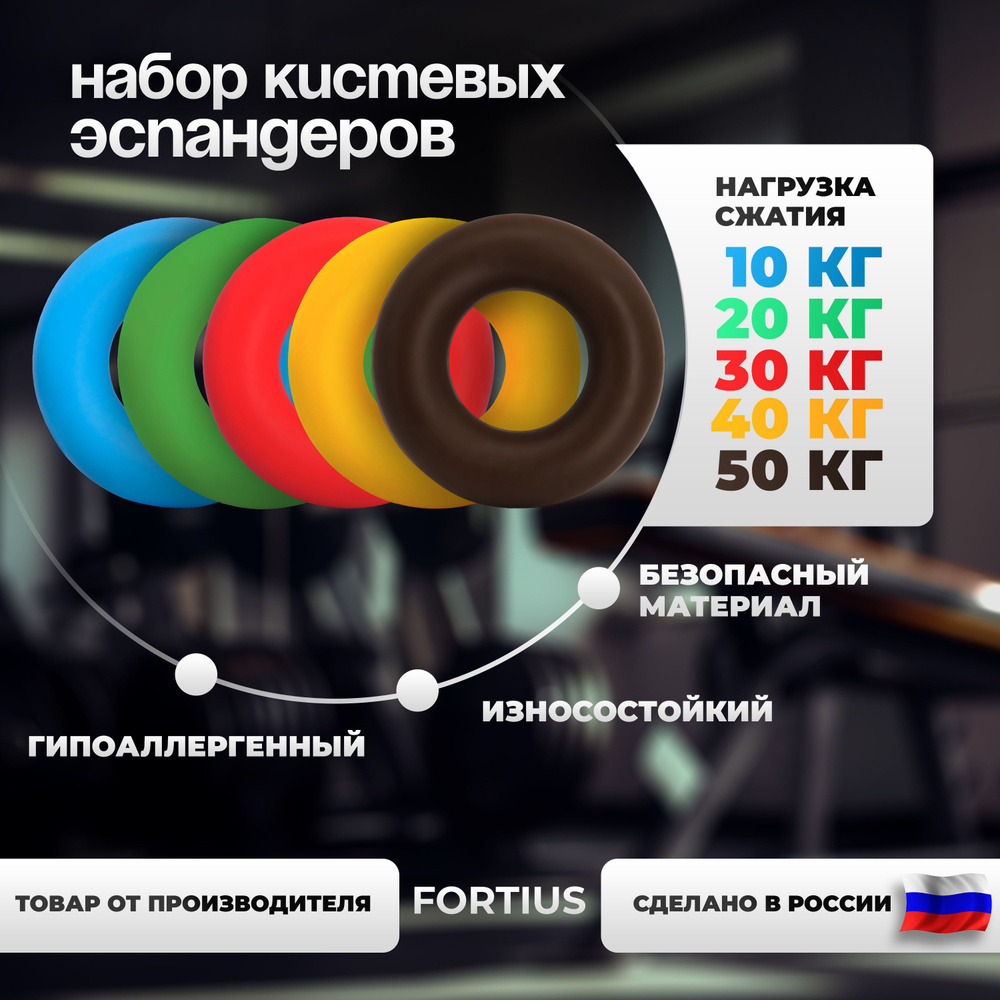 Эспандер кистевой FORTIUS для рук, набор из 5 шт, 10 кг, 20 кг, 30 кг, 40 кг, 50 кг  #1