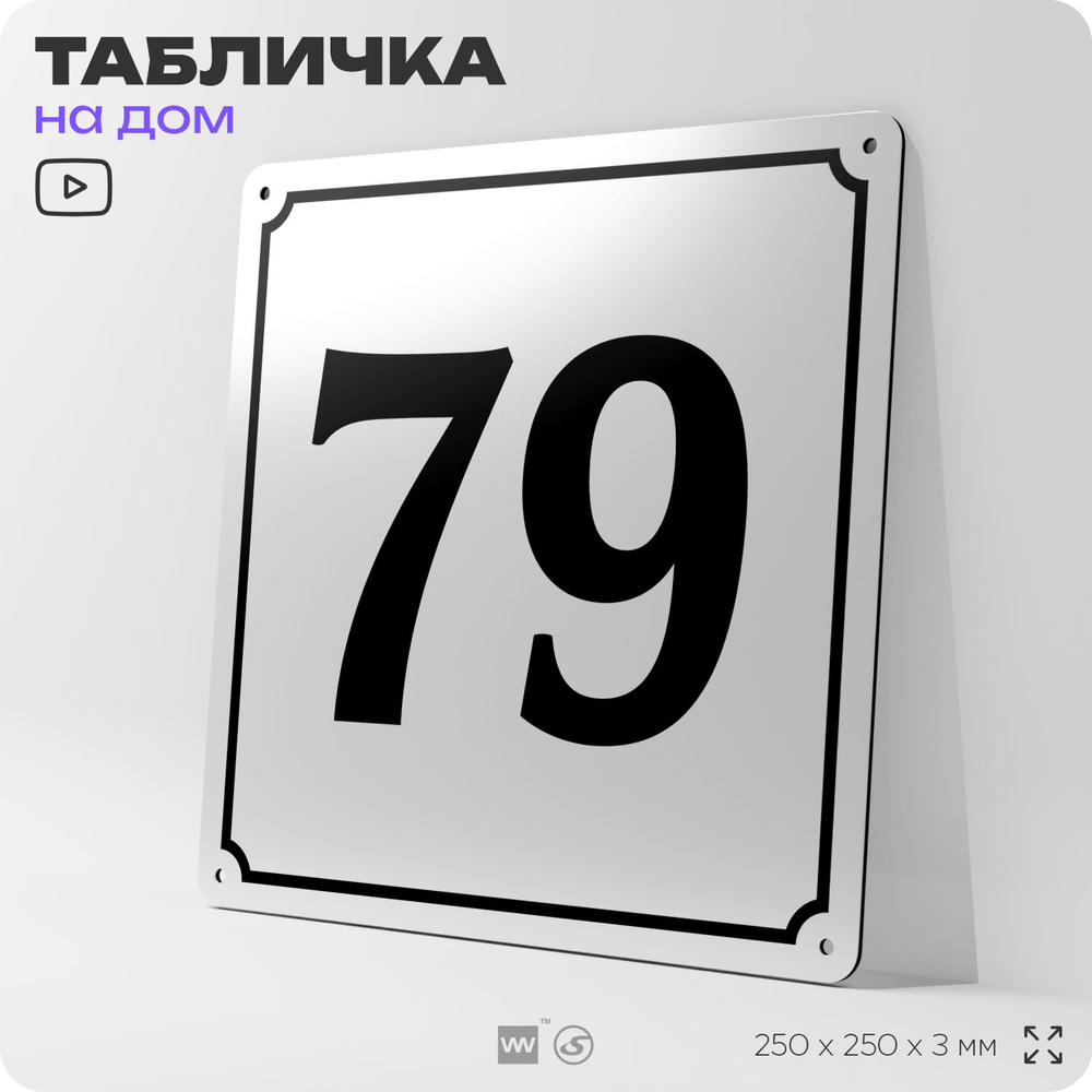 Адресная табличка с номером дома 79, на фасад и забор, белая, Айдентика Технолоджи  #1