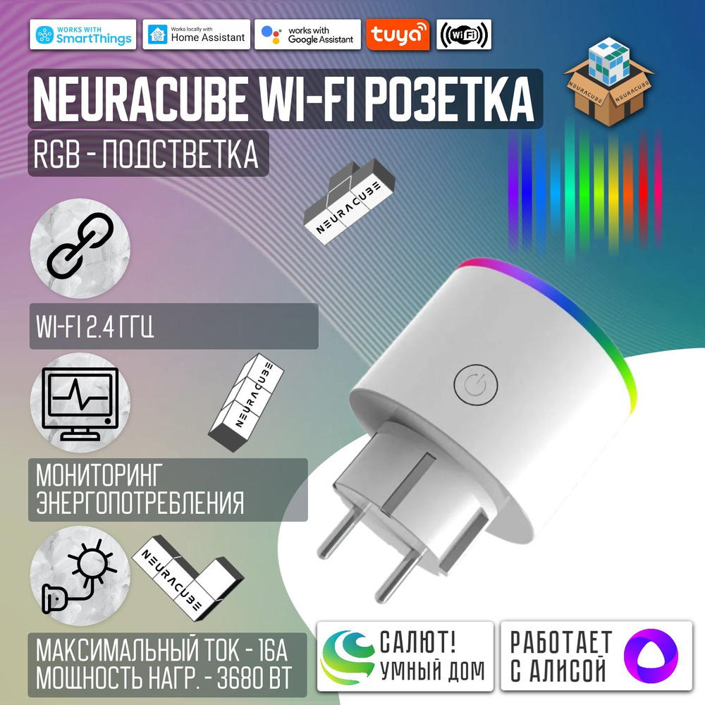 Умная WiFi розетка NEURACUBE с RGB-подсветкой и мониторингом ...